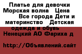 Платье для девочки Морская волна › Цена ­ 2 000 - Все города Дети и материнство » Детская одежда и обувь   . Ненецкий АО,Фариха д.